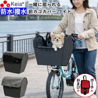 おまけ付き！ ペットインバスケットカバー ワイド 自転車 かご カバー 犬 乗せ ペット 小型犬 電動自転車 キャリー 防水 ギュットクルーム PAS ビッケ 川住製作所 KEIA KPET200