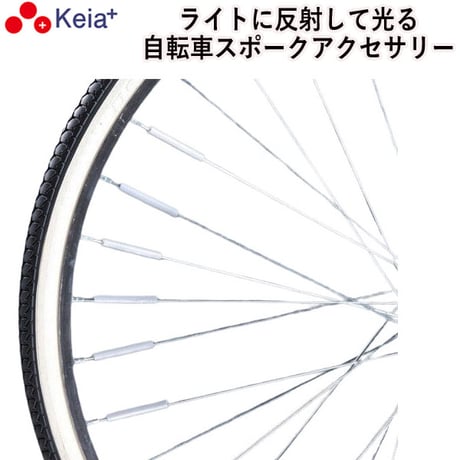 自転車 スポーク スポピカ 反射 光る アクセサリー 安全 事故防止 シルバー 6本入り 川住製作所 Keia＋ SP601