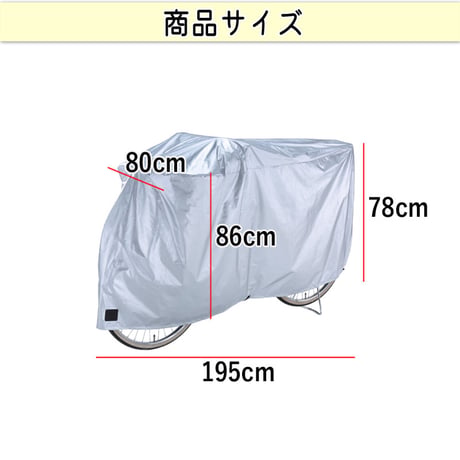 サイクル カバーL 大きい 自転車カバー ママチャリ 丈夫 撥水 レインカバー 風飛び防止 UVカット紫外線 22インチ 26インチ おしゃれ ファスナー 盗難防止 川住製作所 KEIA KW371L