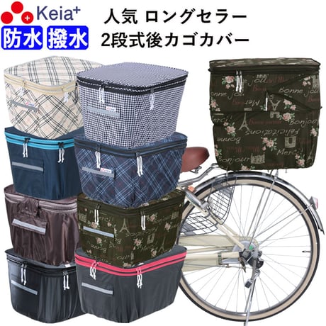 自転車 かご カバー 後ろ カゴカバー ２段式 おしゃれ かわいい 防水 撥水 フィット 反射帯 電動アシスト リア 千鳥格子 フレンチ 雨 雪 ポケット OGK 川住製作所 KEIA KW275