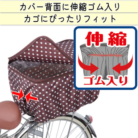 自転車 かご カバー 後カゴカバー ２段式 防水 撥水 かわいい おしゃれ 水玉 フィット 反射帯 安全 雨 雪 通勤 通学 買い物 OGK 川住製作所 KEIA kw510 kw511 kw546