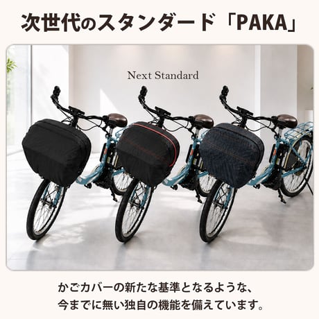 自転車 かご カバー 前カゴカバー PAKA ワイド 大型 防水 撥水 次世代 おしゃれ かわいい 電動自転車 ギュットクルーム アニーズ PAS ビビ OGK 川住製作所 Keia＋ FBCPK01