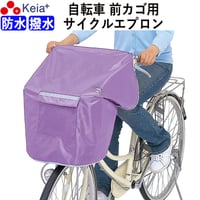 NEW サイクルエプロンR パープル 自転車 前カゴカバー 紫 おしゃれ かわいい かぶせる 防水 撥水 レインカバー 濡れない 反射帯 OGK 川住製作所 KEIA KW310