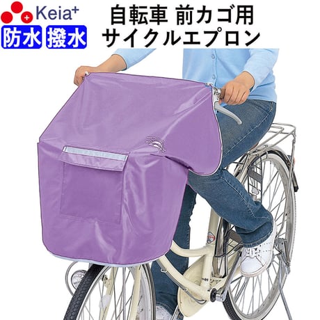 NEW サイクルエプロンR パープル 自転車 前カゴカバー 紫 おしゃれ かわいい かぶせる 防水 撥水 レインカバー 濡れない 反射帯 OGK 川住製作所 KEIA KW310