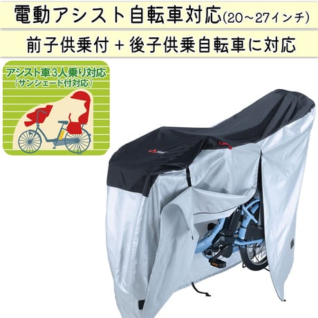 サイクルカバー 自転車カバー 電動アシスト 防水 撥水 レインカバー おしゃれ 前後子供乗せ ３人乗り 20インチ 27インチ ロック 盗難防止 風飛び防止 丈夫 川住製作所 KEIA KW399