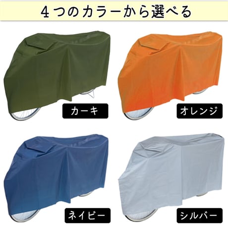 自転車カバー サイクルカバー PEVA おしゃれ 防水 環境に優しい素材 シンプル 丈夫 22 26インチ レインカバー 日焼け UVカット 川住製作所 KEIA KW180