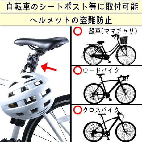 ヘルメット ロック バンド カギ 盗難防止 ダイヤル錠 自転車 ママチャリ クロスバイク ロードバイク オートバイ シートポスト バッグ 傘 バッグ 傘 川住製作所 KEIA LB101