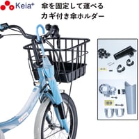 自転車 カサロック 新型 傘ホルダー 鍵付き 厚手 傘かけ 雨 電動アシスト バッグ 青切符 ひったくり 梅雨  かっこいい 簡単装着 手ぶら 川住製作所 KEIA KW76