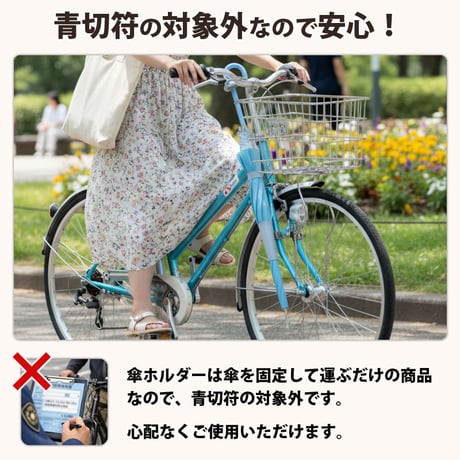 自転車  傘ホルダー 雨 収納 持運び 傘かけ 傘おき 固定 厚手 電動アシスト 通勤 買い物 青切符 ひったくり 簡単装着 川住製作所 KEIA KW73