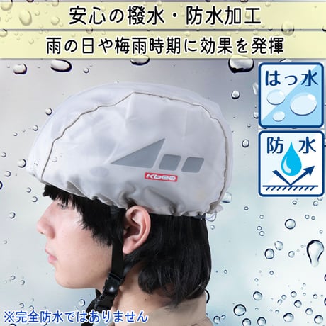 ヘルメット レインキャップ インナー カバー 防水 雨除け 自転車 ロードバイク クロスバイク 反射材 安全 軽量 ポケッタブル フリーサイズ 大人 子供 撥水 川住製作所 KEIA HCAP-101