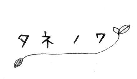 タネノワ