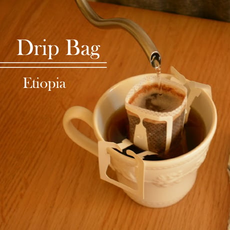 【ドリップバッグ】エチオピア１袋