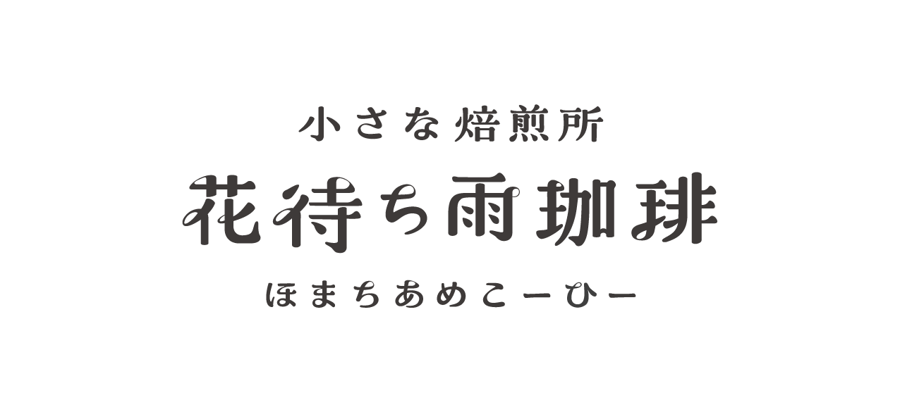 花待ち雨珈琲