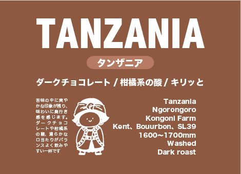 苦味とコク 深煎り珈琲豆 / タンザニア