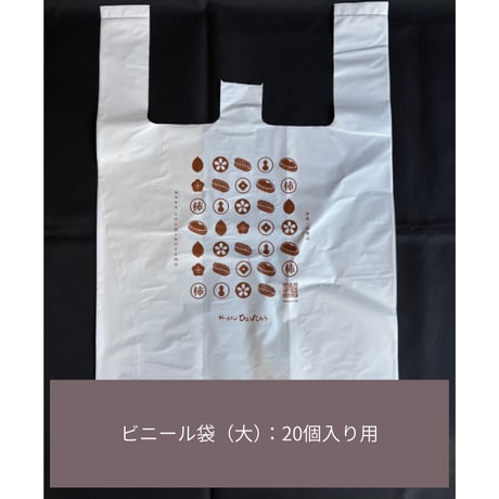 お渡し用手提げ袋