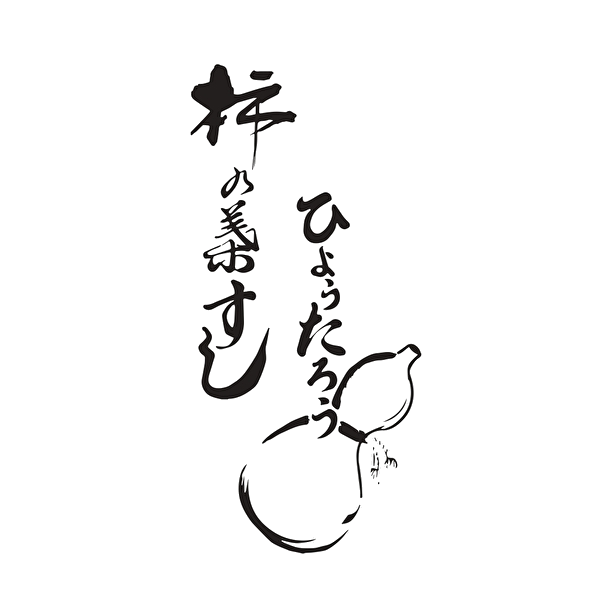 柿の葉すし　ひょうたろう