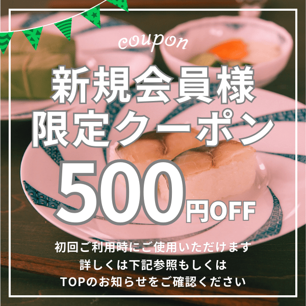新規会員限定クーポンのお知らせ
