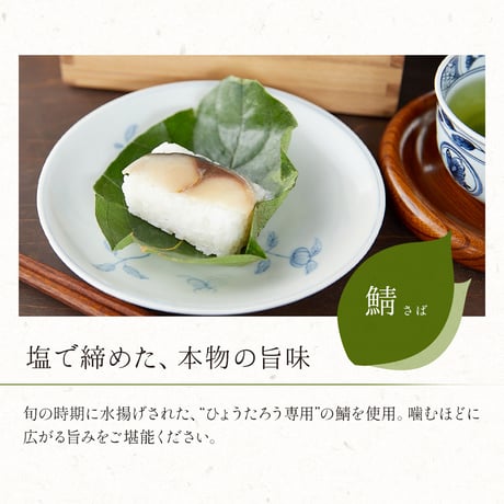 鯖・鮭　10個入り