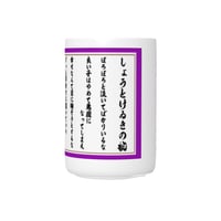 格言湯のみ~しょうとけゐきの掟 ver.~