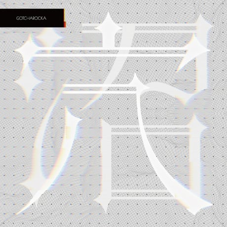 GOTCHAROCKA 14th Single 「穴 / 沼」