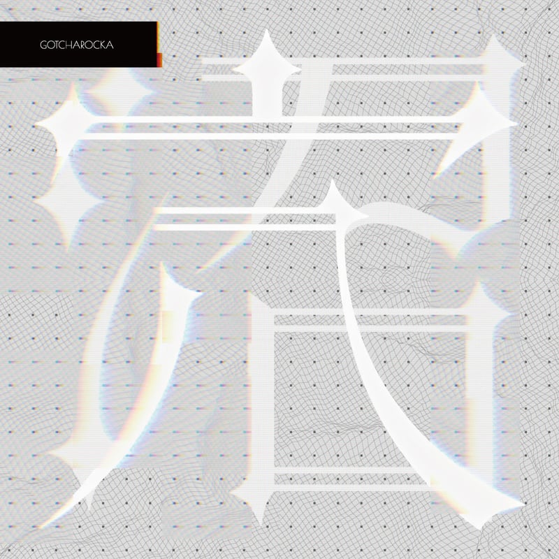 GOTCHAROCKA 14th Single 「穴 / 沼」 | GOTCHAROCKA O