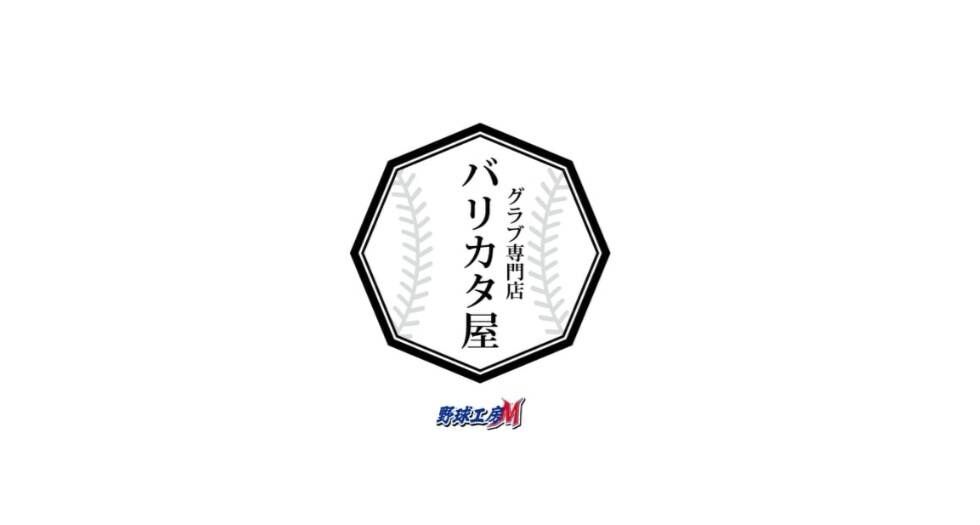 野球工房Mバリカタ屋.com