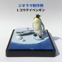 ジオラマキット【通常サイズ　全6種】