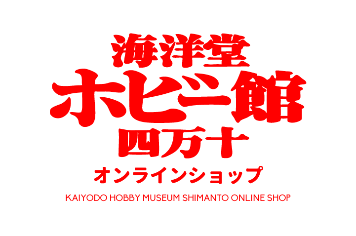 海洋堂ホビー館四万十オンラインショップ