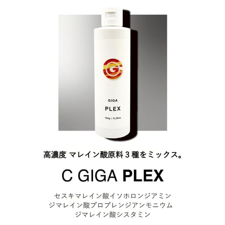 C GIGA PLEX　<活性ケラチンを定着させるヘアトリートメント>　コスパ良い１０倍希釈250ml