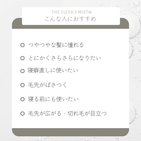 スリークミスト（髪の美容液）