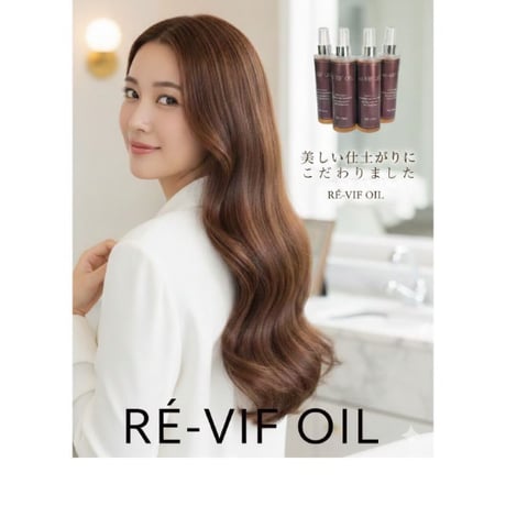 新発売！レェ・ヴィフ・オイル120ml