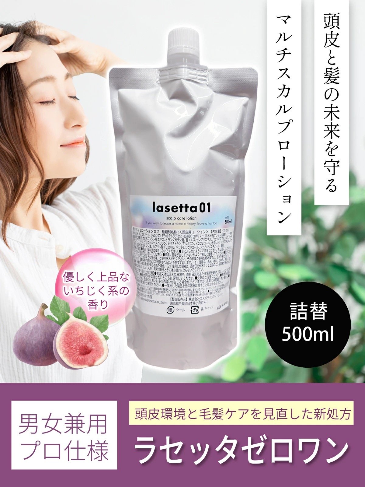 ラセッタ01 お得な500ml詰め替え | LUZ beauty shop
