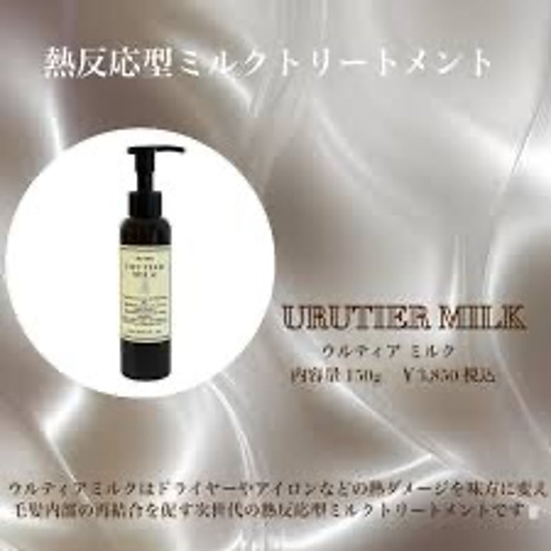 ウルティアミルク 150g】熱反応型アウトバスミルクトリートメント
