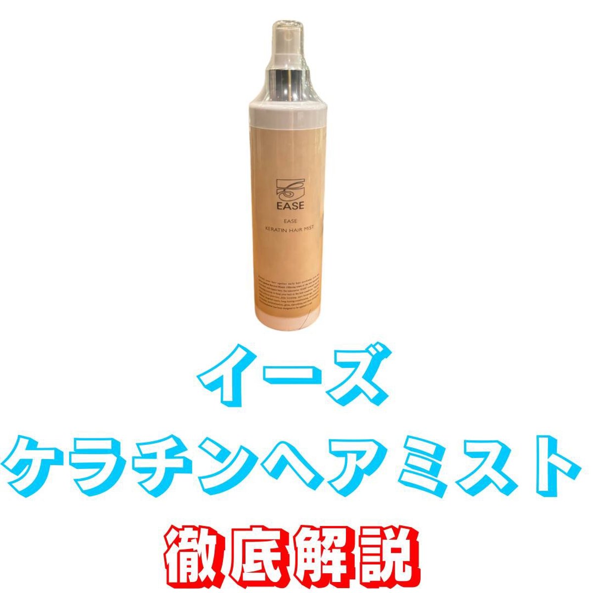 新発売！イーズケラチンヘアミスト（300MLスプレー） | LUZ beauty shop