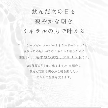 NEW!! 話題のイオン化ナノミネラル29種類配合！ESCAPE 0 ーSUPER MINERAL POTION