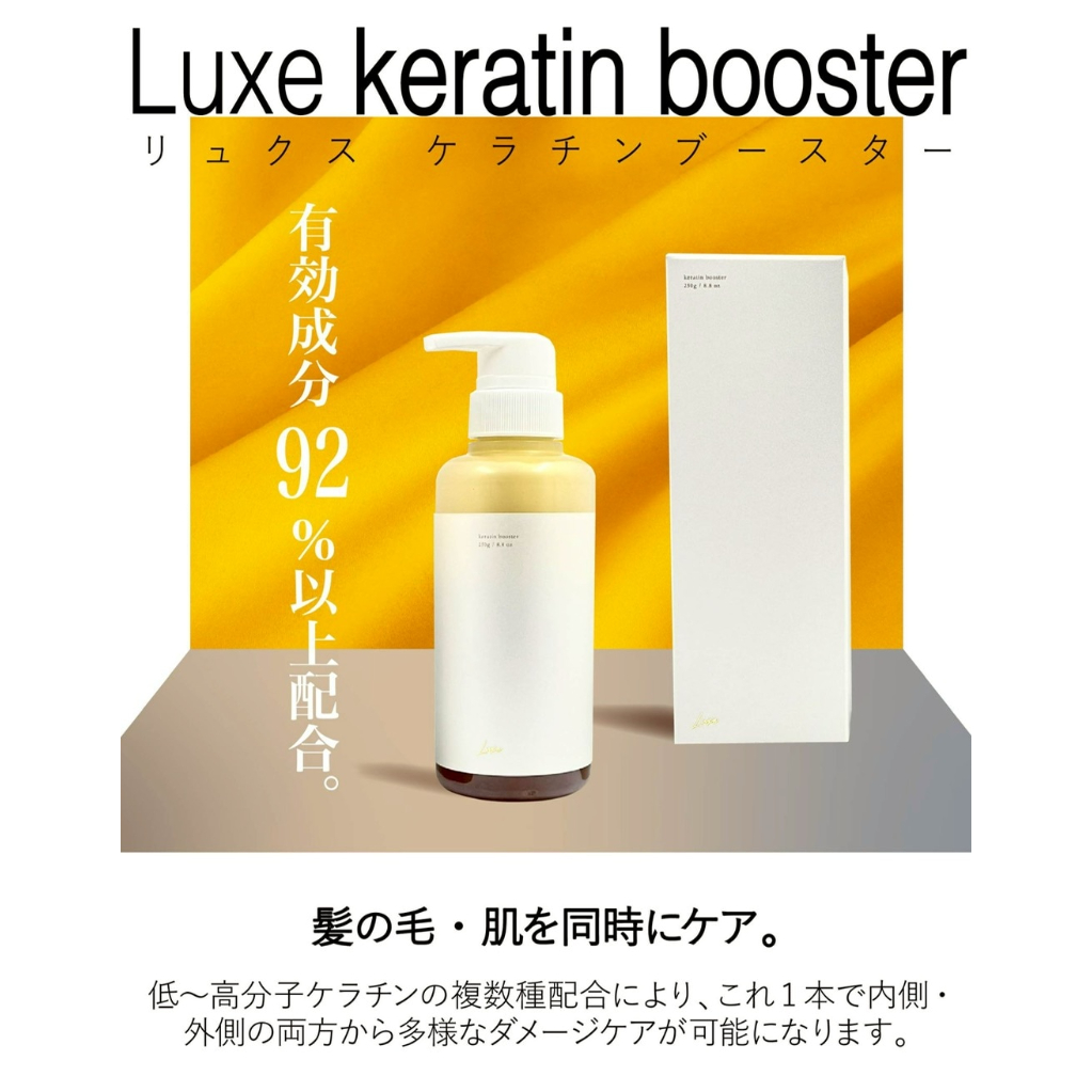肌にも髪にも！ Luxe keratin booster 250ml （旧C GIGA KER