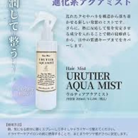 【ウルティアアクアミスト 200ml】朝の寝癖直しから日中の質感キープまでをカバーする進化系アクアミスト