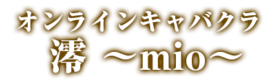 澪