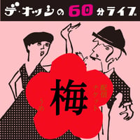 デ・オッシの60分ライブ【デジタル配信チケット・梅】