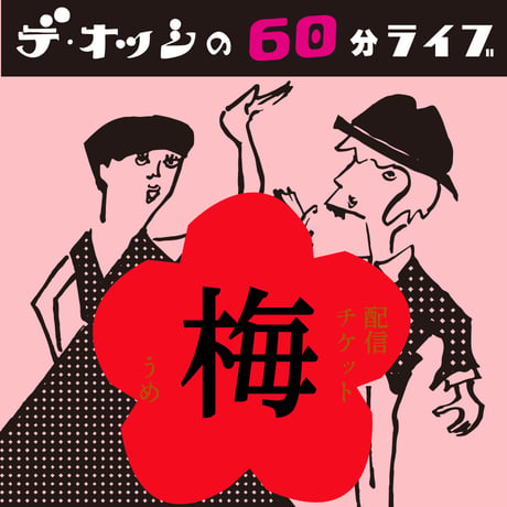 デ・オッシの60分ライブ【デジタル配信チケット・梅】