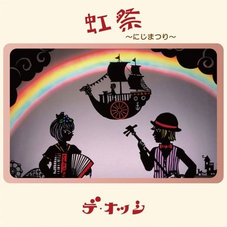 虹祭～にじまつり～