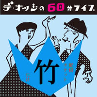 デ・オッシの60分ライブ【デジタル配信チケット・竹】
