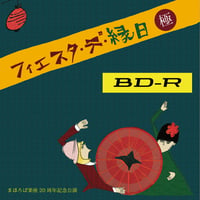 【Blu-ray(BD-R)】まほろば楽座結成20周年記念公演 デ・オッシ Presents フィエスタ・デ・縁日［極］●インターネット視聴券付き●