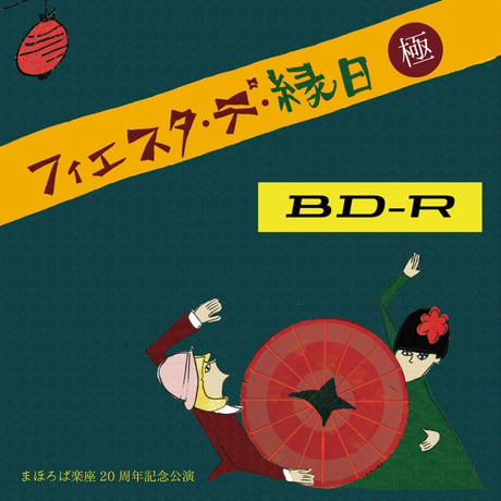 【Blu-ray(BD-R)】まほろば楽座結成20周年記念公演 デ・オッシ Presents フィエスタ・デ・縁日［極］●インターネット視聴券付き●