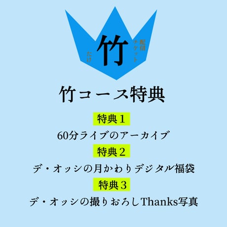 デ・オッシの60分ライブ【デジタル配信チケット・竹】
