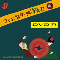 【DVD(DVD-R)】まほろば楽座結成20周年記念公演 デ・オッシ Presents フィエスタ・デ・縁日［極］●インターネット視聴券付き●