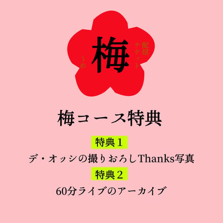 デ・オッシの60分ライブ【デジタル配信チケット・梅】