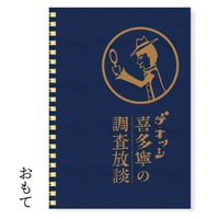 デ・オッシ 喜多寧の調査放談手帳セット