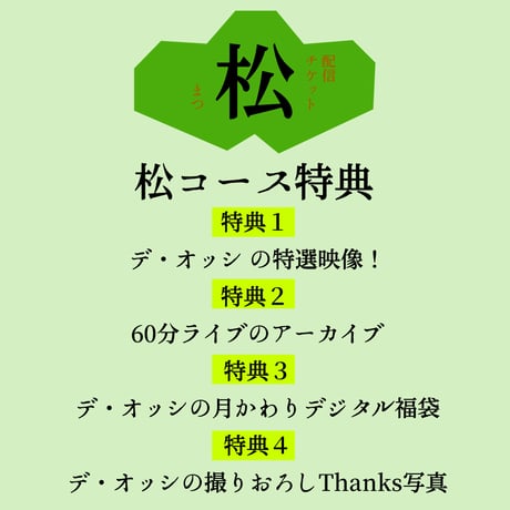 デ・オッシの60分ライブ 【デジタル配信チケット・松】