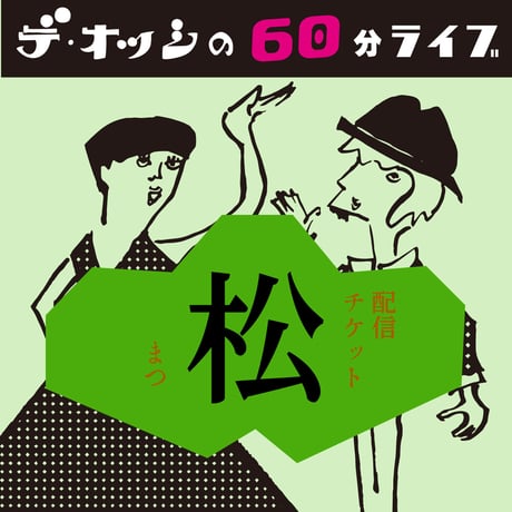 デ・オッシの60分ライブ 【デジタル配信チケット・松】